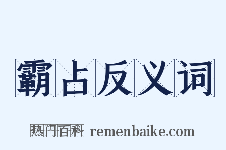 霸占反义词是什么意思的图片